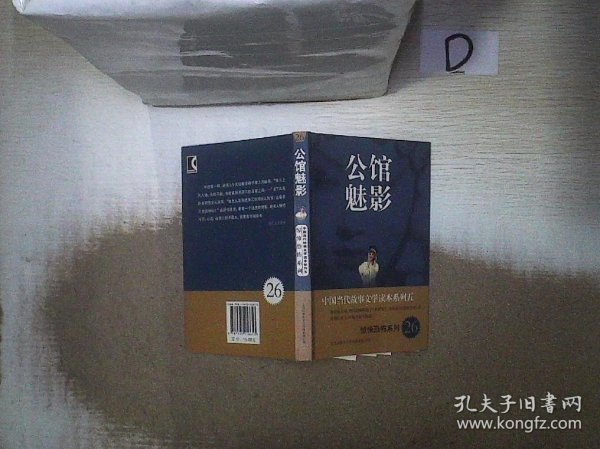 中国当代故事文学读本系列（5）·惊悚恐怖系列26：公馆魅影