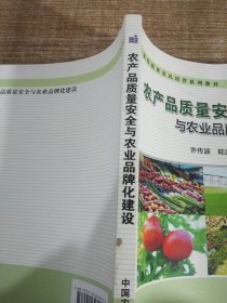 农产品质量安全与农业品牌化建设