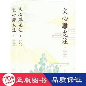 文心雕龙注(全2册) 中国古典小说、诗词 (南朝梁)刘勰