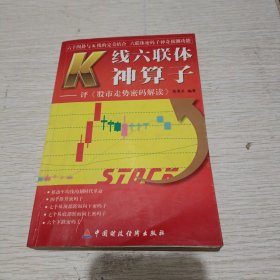 K线六联体神算子:评《股市走势密码解读》