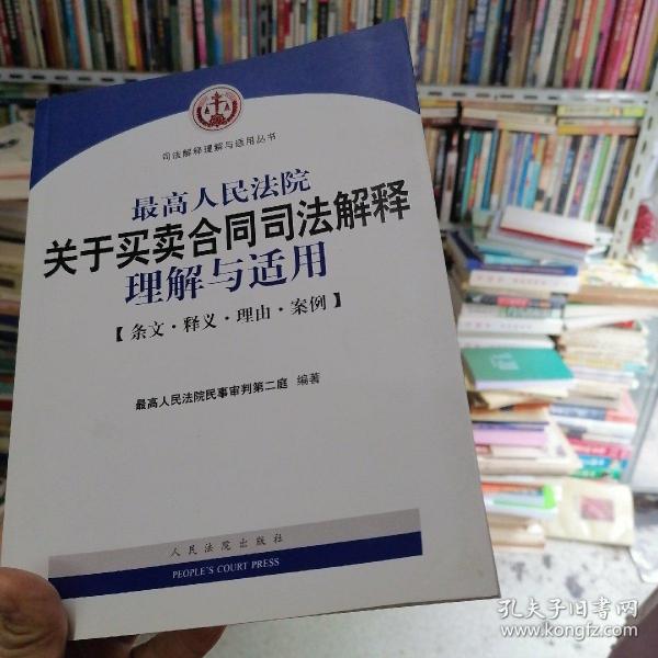 最高人民法院关于买卖合同司法解释理解与适用