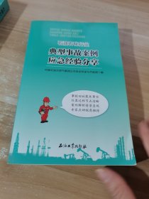 石油石化行业典型事故案例应急经验分享