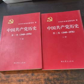 中国共产党历史：第二卷 : 1949-1978 上下【2本合售】