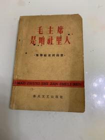 毛主席是咱社里人，推荐给咱社里人的歌