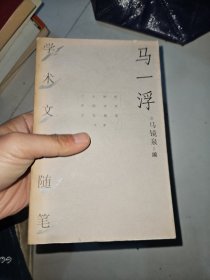 马一浮学术文化随笔