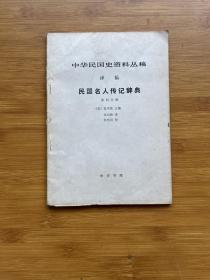 中华民国史资料丛稿 译稿 民国名人传记辞典 第四分册