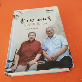 李士懋田淑霄医学全集 . 上卷