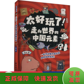 太好玩了全套5册漫画科普绘本儿童读物趣说历史故事神话怪兽的课外阅读书籍