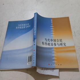 当代中国公民有序政治参与研究