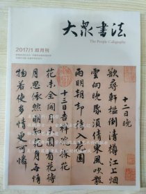 大众书法 2017.1 双月刊