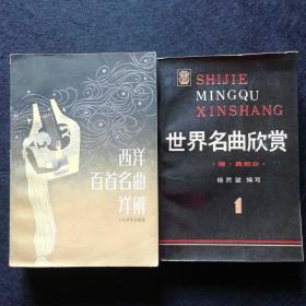 西洋百首名曲詳解＋世界名曲欣賞（1）－德奧部分