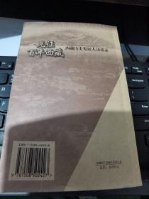 《见证百年西藏：西藏历史见证人访谈录》实物拍摄如图所标品相供参考