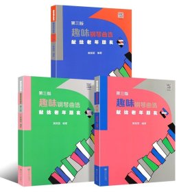 趣味钢琴曲选献给老年朋友第三版1-3共3册