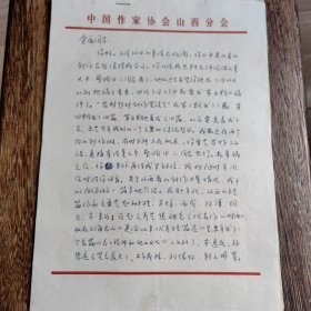 山西作协理事 作家王子硕信札两通三页 (介绍80年代山西作家情况) 《汾水》理论组信札一通两页 作家金盾(贺明广)手稿一份