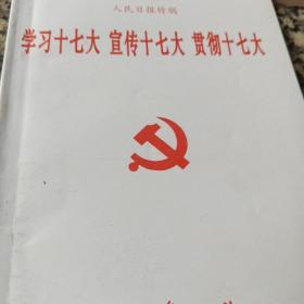 学习十七大·宣传十七大·贯彻十七大