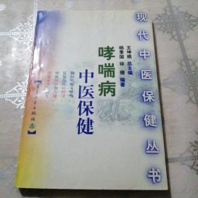 哮喘病中医保健
