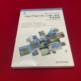 GIS工程师训练营：SuperMap GIS二三维一体化开发实战