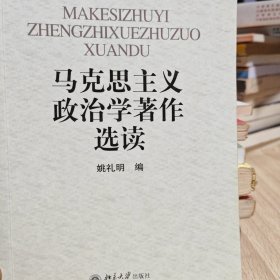 马克思主义政治学著作选读