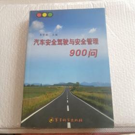 汽车安全驾驶与安全管理900问