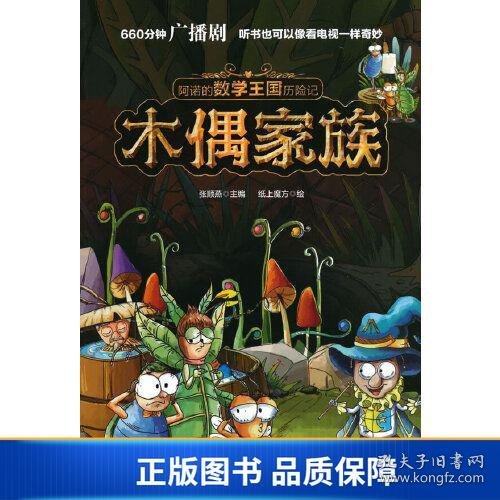 阿诺的数学王国历险记系列 木偶家族 孩子都喜爱的漫画数学