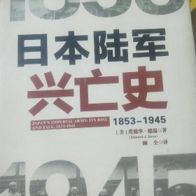 日本陆军兴亡史：1853~1945[美]爱德华·德瑞  著9787516616604