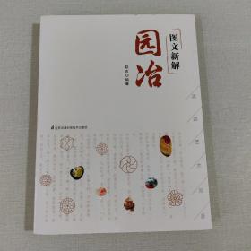 图文新解园冶（中国古代园林营造艺术品鉴）