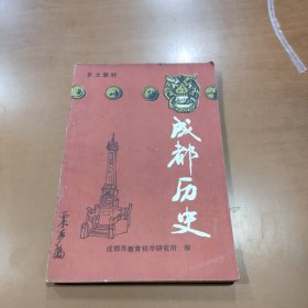 乡土教材 成都历史