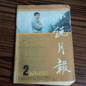 小说月报1986年第2期