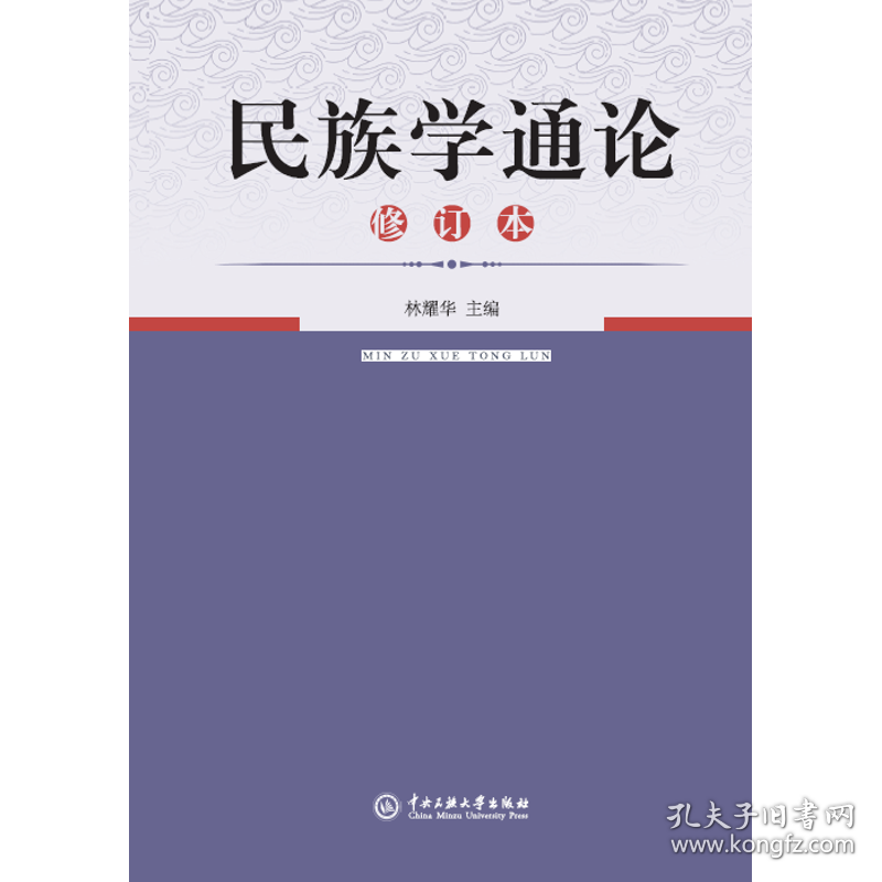 民族学通论/林耀华