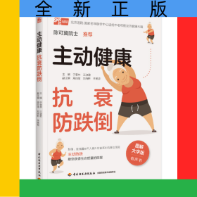 主動(dòng)健康抗衰防跌倒
