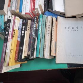 【古今中外数学类16本合售】组合数学（原书第3版）、现代密码学基础、数值分析、博大精深的素数、组合数学（英文版第3版）、今日数学--随笔12篇、国外数学题选解、趣味题与简捷解、华罗庚金杯赛应试指南1、数学上未解的难题、组合数学及其算法、二阶两自字变数两个未知函数的常系数线性偏微分方程组、优选学、算法+数据结构=程序、怎样寻求P(k+1)的证明、组合论导引