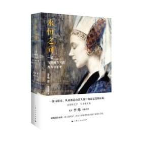 【正版新书】鬼才李炜全新力作：永恒之间·一部与时间作对的西方诗歌史