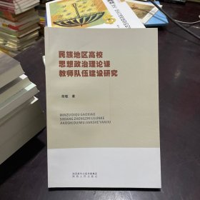 民族地区高校思想政治理论课教师队伍建设研究