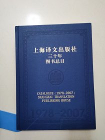 上海译文出版社三十年图书总目 1978-2007