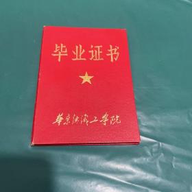 华东纺织工学院毕业证书