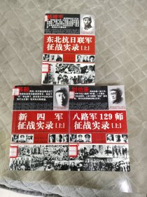 中国共产党武装力量抗战纪实：东北抗联征战实录（上下） 新四军征战实录（上下）八路军129师征战实录（上下）