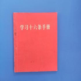 学习十六条手册