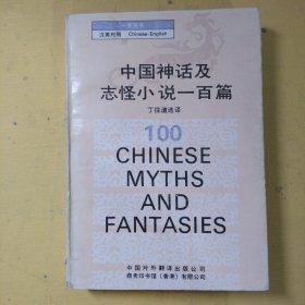中国神话及志怪小说一百篇