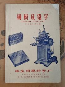 铜模及铅字 1963年第三辑