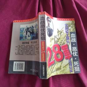 血战·恶仗·死狙：宋时轮上将与28军征战纪实