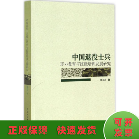 中国退役士兵职业教育与技能培训发展研究