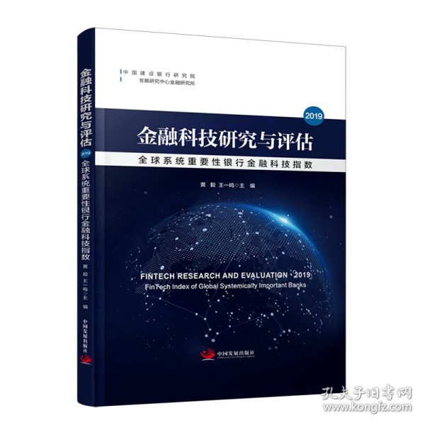 金融科技研究与评估2019：全球系统重要性银行金融科技指数