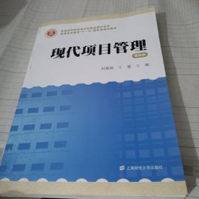 现代项目管理（第四版）