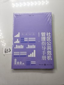 社区公共危机管理指导手册