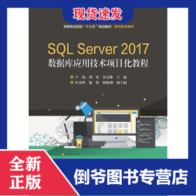 SQLServer2017數(shù)據(jù)庫(kù)應(yīng)用技術(shù)項(xiàng)目化教程(高等職業(yè)院校十三五規(guī)劃教材)/軟件技術(shù)系列 9787121357787