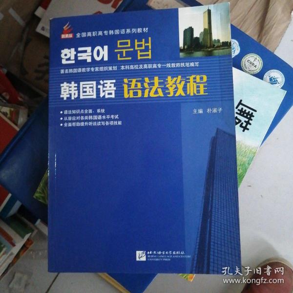 全国高职高专韩国语系列教材：韩国语语法教程