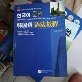 全国高职高专韩国语系列教材：韩国语语法教程