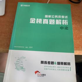 国家公务员考试金榜真题解析申论