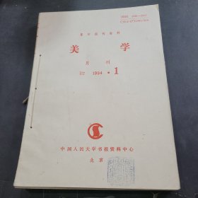 复印报刊资料，美学1994年1~6期合订本