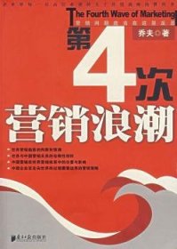 第4次营销浪潮